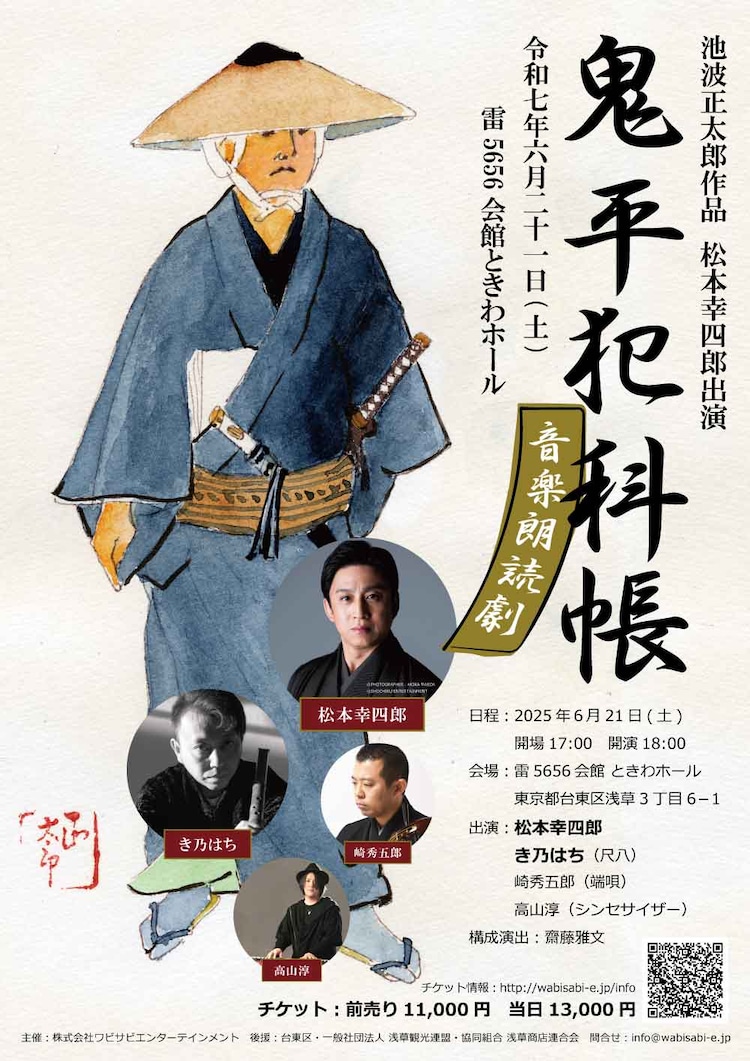 松本幸四郎主演「鬼平犯科帳」音楽朗読劇が浅草で1日限りの上演 松本幸四郎主演「鬼平犯科帳」音楽朗読劇が浅草で1日限りの上演