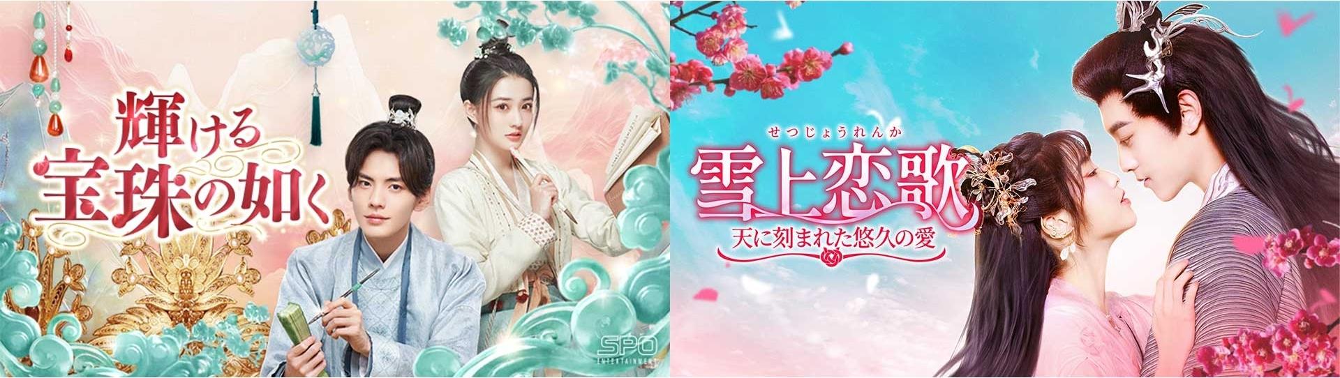 中国ドラマ2作品をU-NEXTで独占先行配信！「輝ける宝珠の如く
