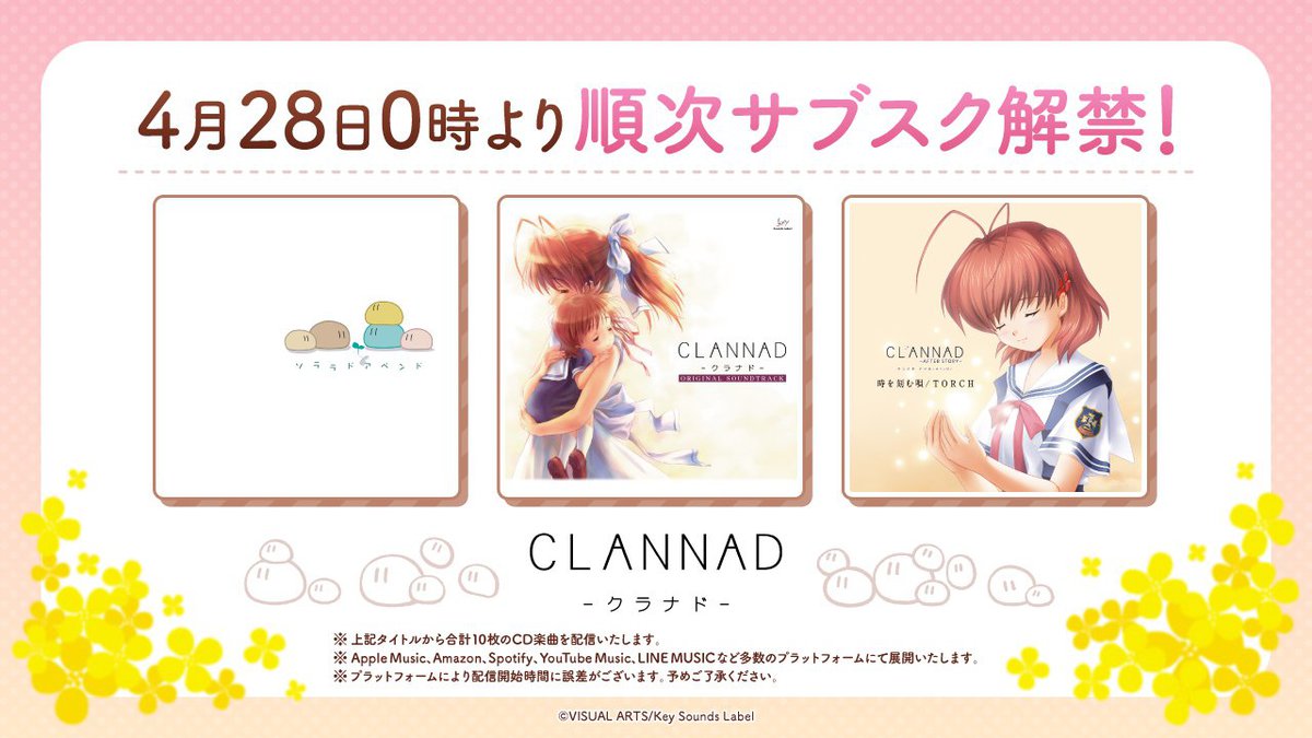 CLANNAD』関連楽曲、サブスク解禁。「メグメル」も「だんご大