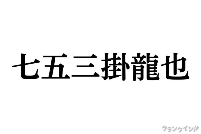 Travis Japan 七五三掛龍也、TikTok個人アカウントを開設！ 初