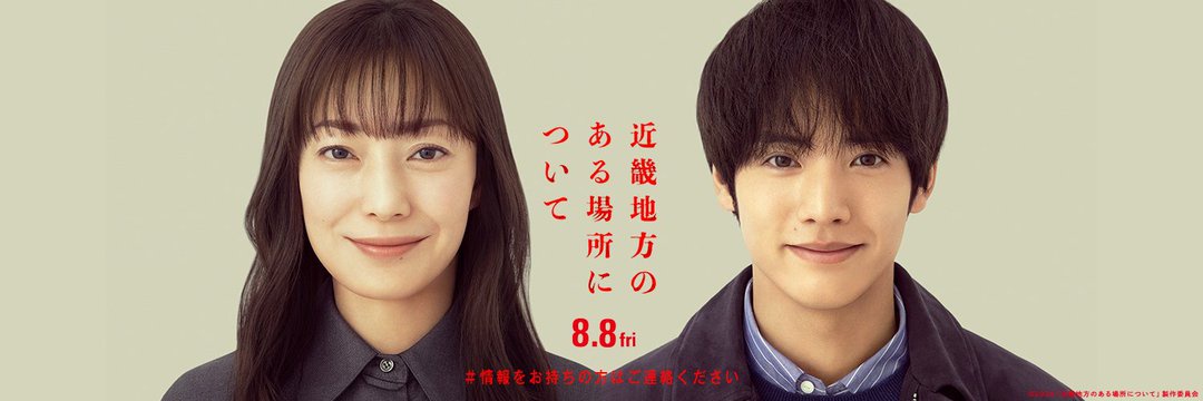 菅野美穂×赤楚衛二が出演する「近畿地方のある場所について