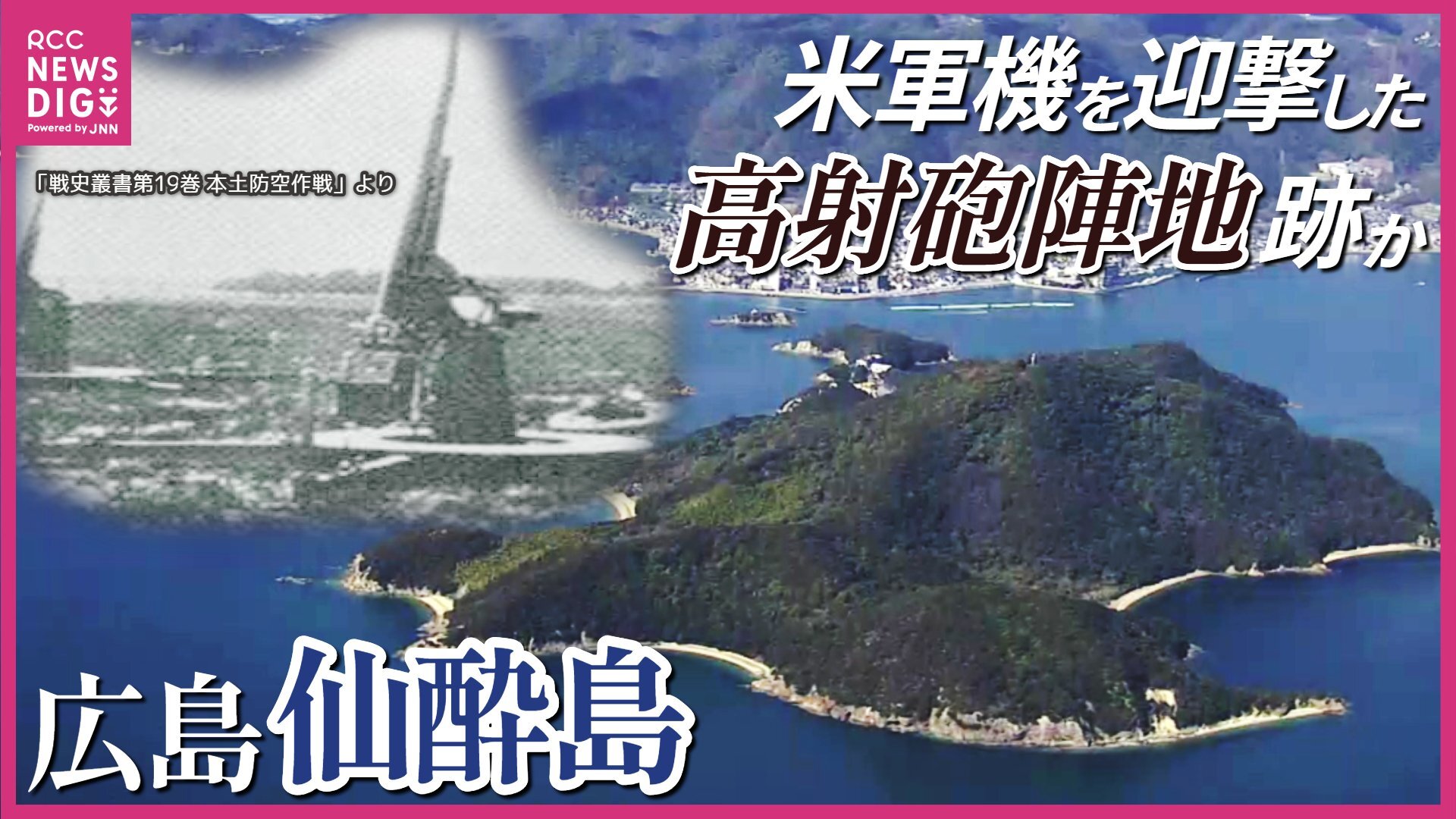 自然豊かな観光地・仙酔島に「戦争の痕跡」 戦時中アメリカ軍機 自然豊かな観光地・仙酔島に「戦争の痕跡」 戦時中アメリカ軍機