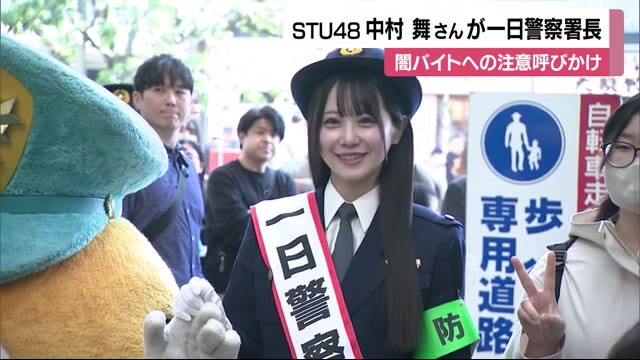 「絶対やっちゃ駄目」アイドルの中村舞さんが松山で一日警察署長 「闇バイト」注意呼びかけ【愛媛】（テレビ愛媛） - Yahoo!ニュース