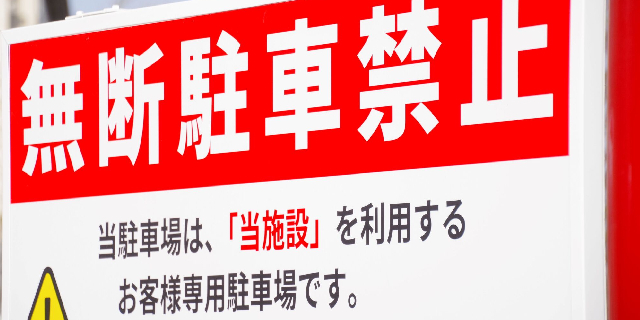 ドラッグストアコスモスの駐車場と注意書きの画像