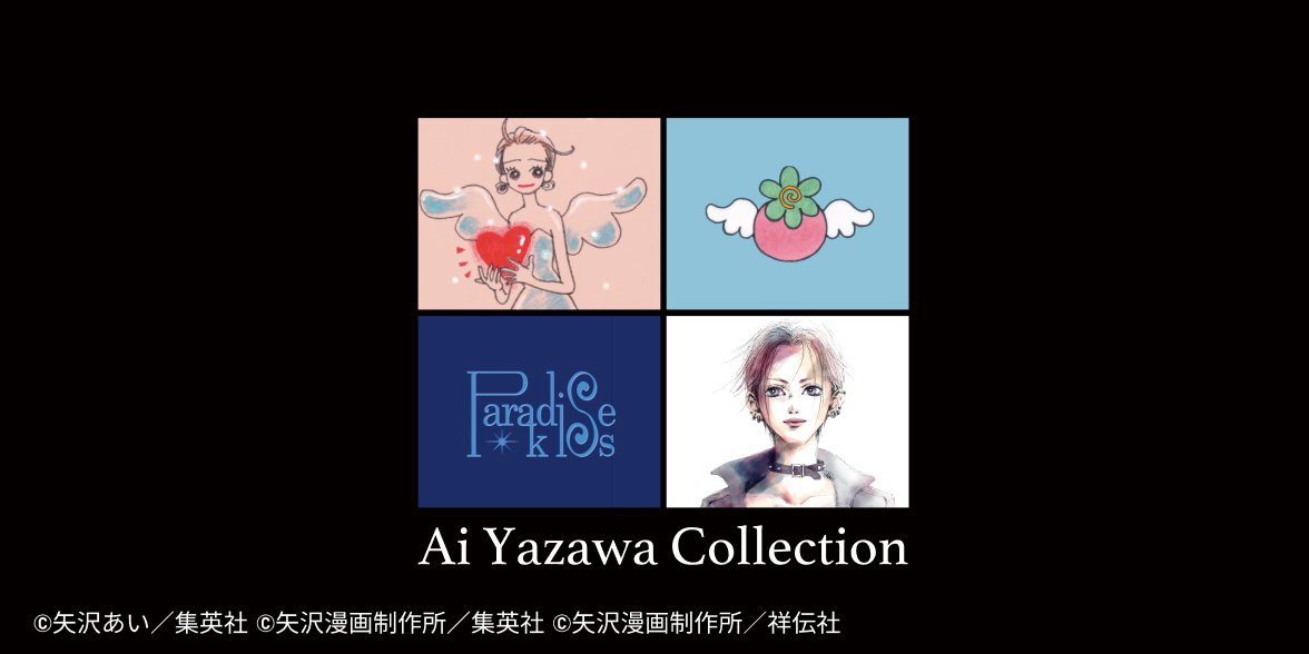 矢沢あい「天ない」「ご近所」「パラキス」「NANA」がTシャツに