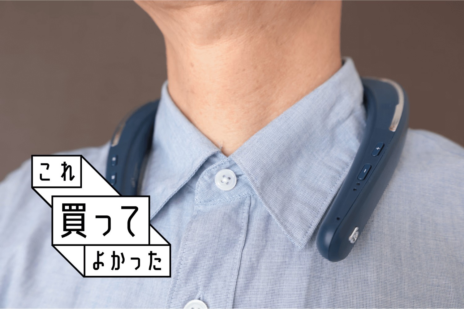スピーカーとは違う魅力。小音でも音を楽しめるネックスピーカー スピーカーとは違う魅力。小音でも音を楽しめるネックスピーカー