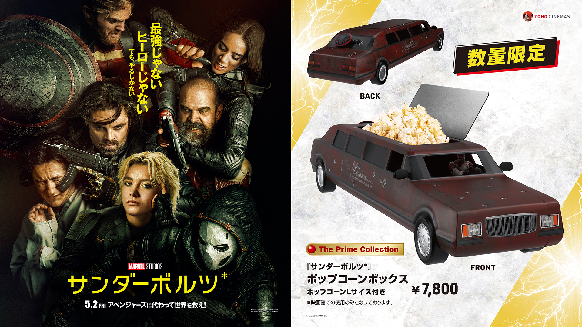 サンダーボルツ*』公開記念、数量限定ポップコーンボックスを サンダーボルツ*』公開記念、数量限定ポップコーンボックスを