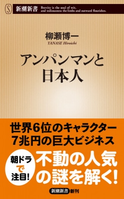 アンパンマンと日本人　書籍表紙