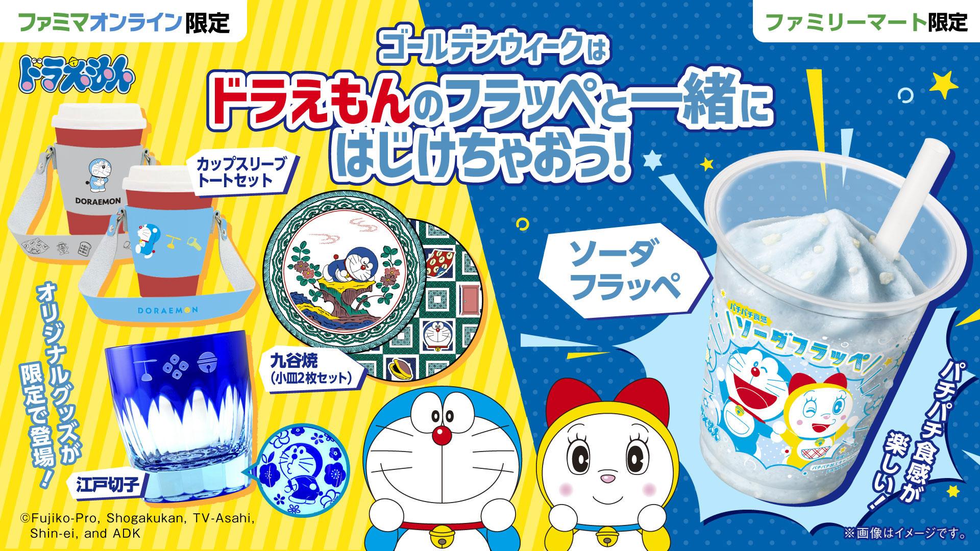 ドラえもん＞ファミマにドラえもんとドラミのソーダフラッペ