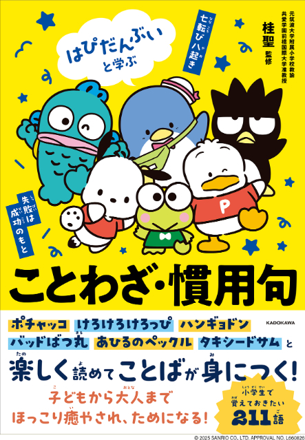 ポチャッコやハンギョドンたちと一緒に学べる！『はぴだんぶいと