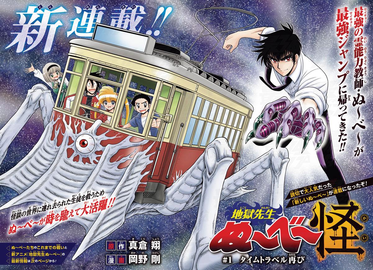 店舗良い 地獄先生ぬ～べ～＞4年ぶり新連載「怪」 「最強ジャンプ」で 少年ジャンプ