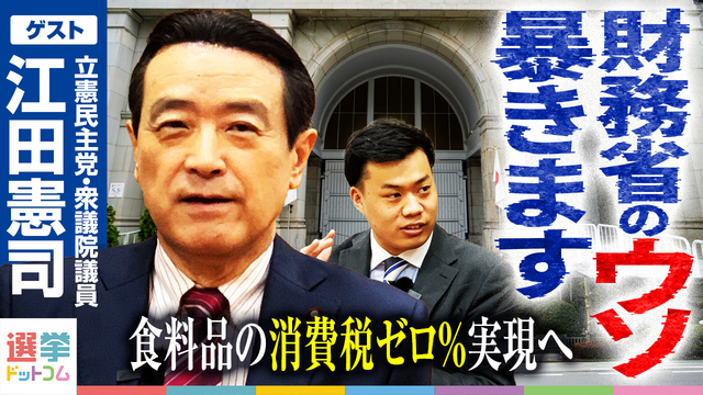 増税は「財務省の詭弁」!?立憲民主党・江田憲司氏に訊く、食料品消費税ゼロの必要性と野党結集の可能性 増税は「財務省の詭弁」!?立憲民主党・江田憲司氏に訊く、食料品消費税ゼロの必要性と野党結集の可能性
