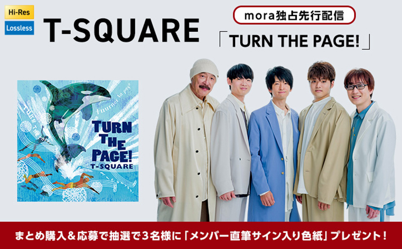 mora、T-SQUAREのニューアルバム『TURN THE PAGE!』を5/7より
