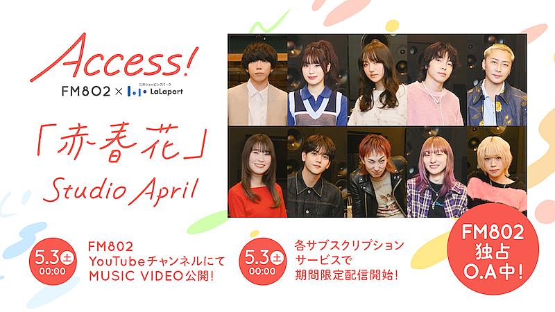 片岡健太（sumika）が手掛ける、FM802春のCPソング「赤春花」MV