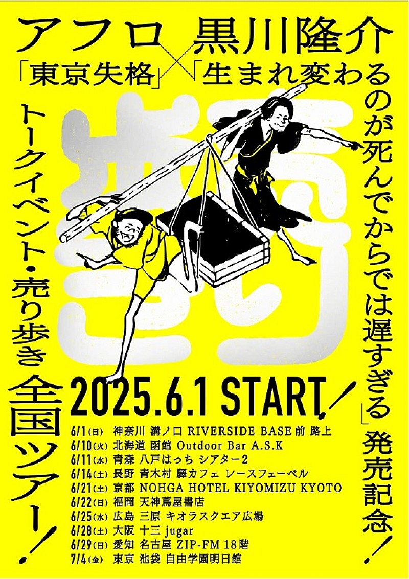 アフロ（MOROHA）×黒川隆介、自身らの著書を本人が“売り歩く