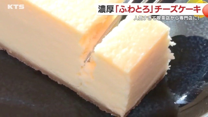 鹿児島・肝付町の濃厚「ふわとろ」チーズケーキ 人気すぎて