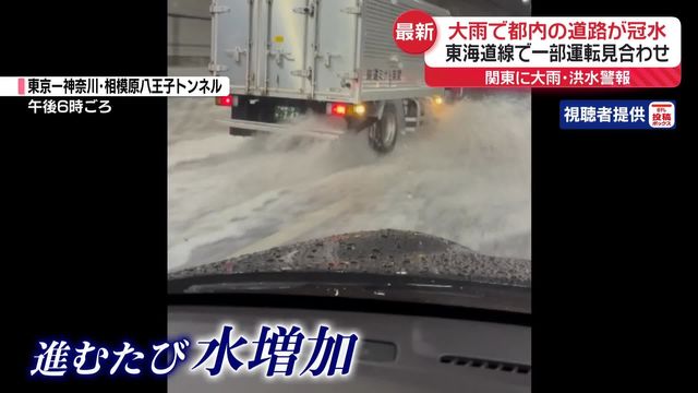 大雨で都内の道路が冠水　東海道線で一部運転見合わせも（日テレNEWS NNN） - Yahoo!ニュース