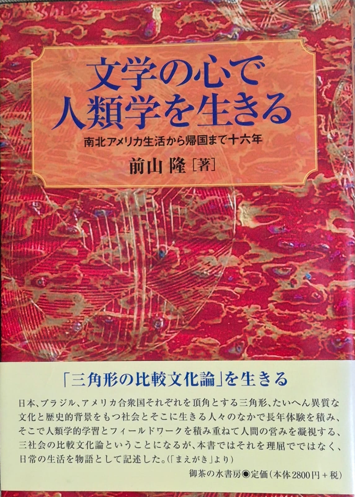Amazon.co.jp: 文学の心で人類学を生きる: 南北アメリカ生活から