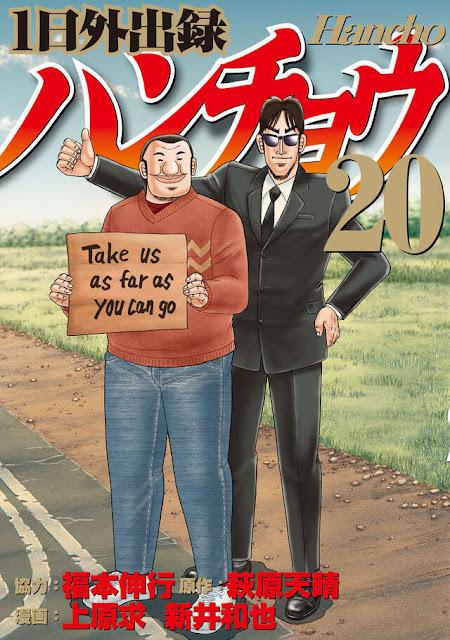 今週の新刊＞「カイジ」スピンオフ「1日外出録ハンチョウ」登場