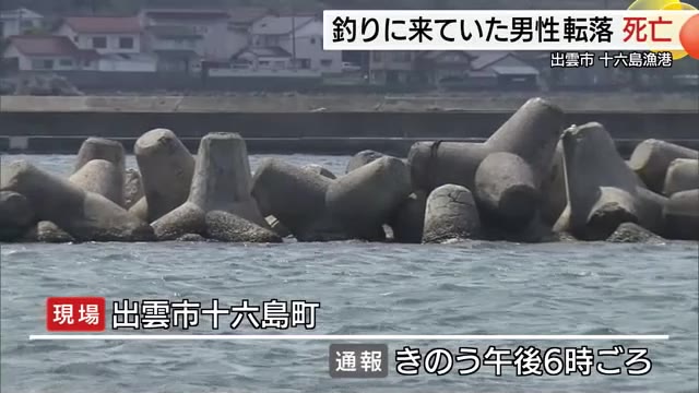詳報】港にイカ釣りに来ていた男性が海に転落して死亡（島根