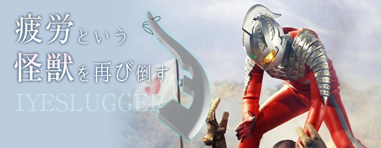 ウルトラセブンのアイスラッガーがマッサージアイテムに、「癒