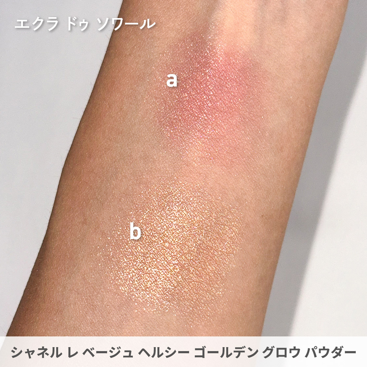 シャネル　レ ベージュ ヘルシー ゴールデン グロウパウダー　エクラドゥソワール 試してみた】レベージュヘルシーゴールデングロウパウダー