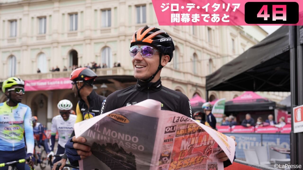 ジロ・デ・イタリア開幕まであと4日！】えっそんなトラブルも