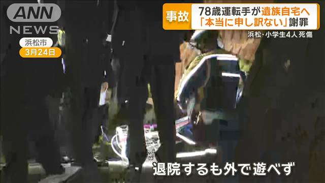 女児死なせた78歳男性が自宅訪れ謝罪　遺族「立ってるだけで反省伝わらない」