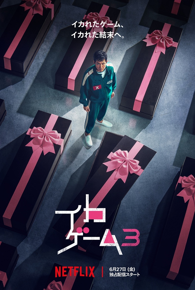 Netflix『イカゲーム』シーズン3、史上最悪に非道なゲームの片鱗