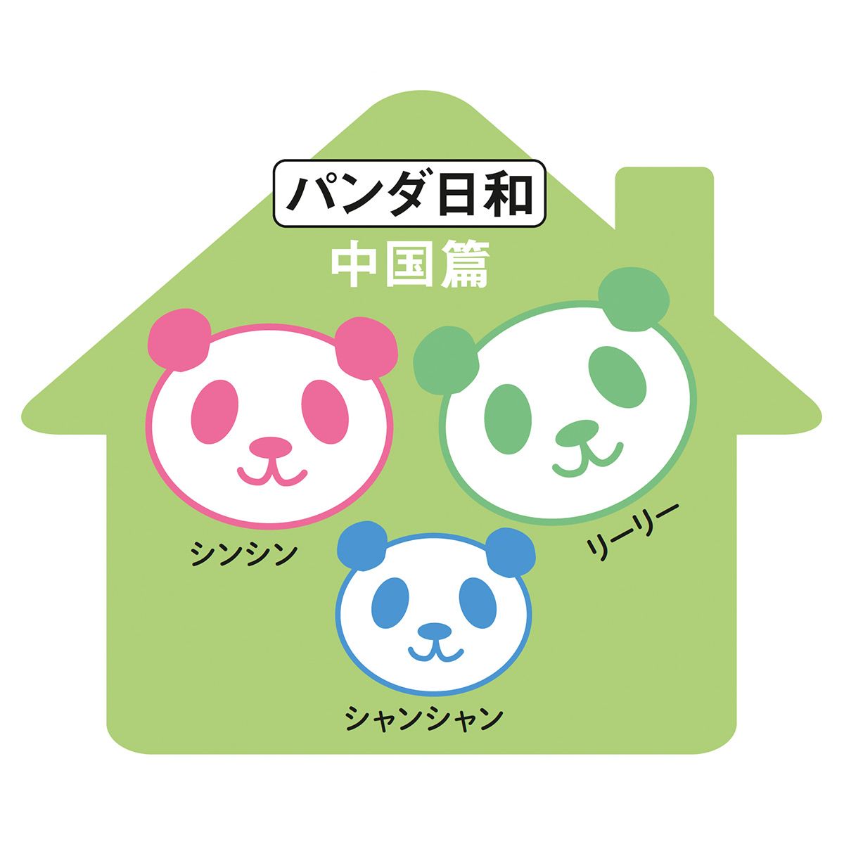 上野生まれのパンダ・シャンシャンに会いに中国四川省へ。24年9