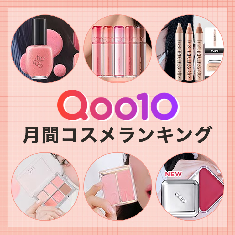 5／8までメガポ開催中！【Qoo10】カテゴリー別・爆売れコスメ