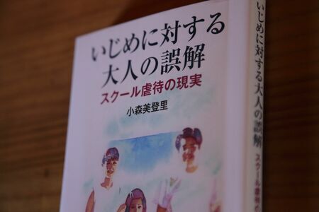 いじめ、なぜ減らない！背景に「大人の誤解」、娘を自殺で失った母親がたどり着いた一つの答え