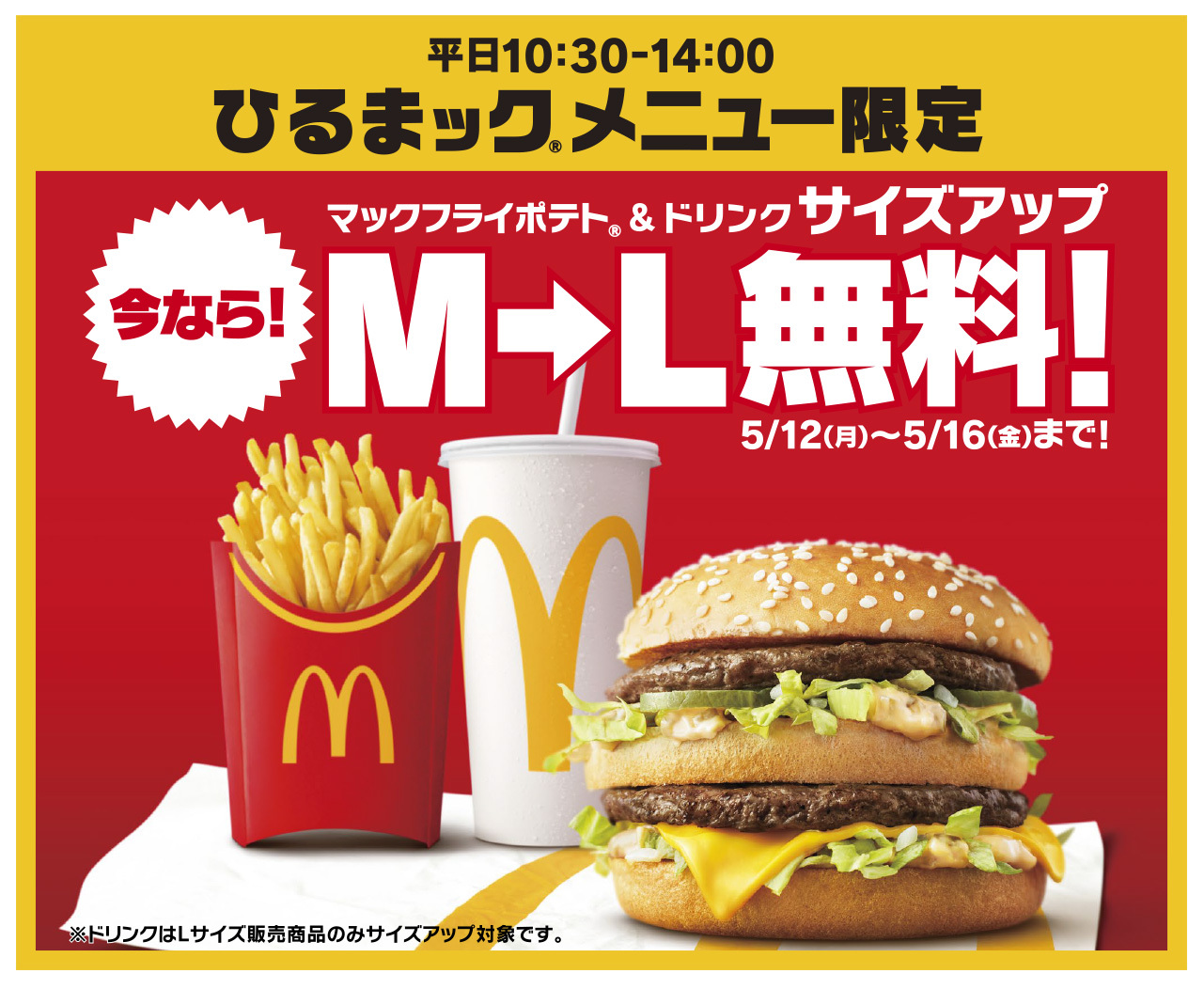 マクドナルド“サイズアップ”無料キャンペーン実施へ マック