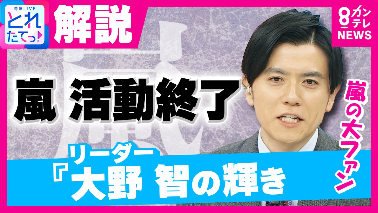 国民的アイドル嵐「活動終了」でファン悲鳴 嵐の今後1年間の活動