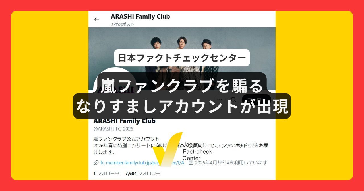 嵐のツアー案内やファンクラブを騙るXのなりすましアカウントが