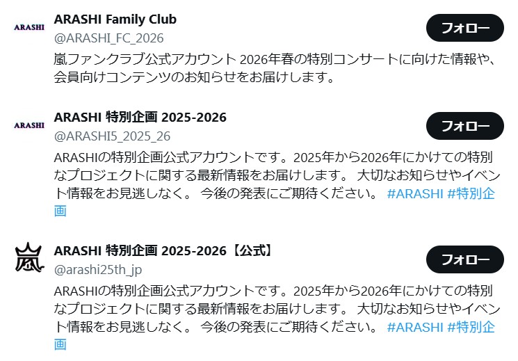 嵐のツアー案内やファンクラブを騙るXのなりすましアカウントが