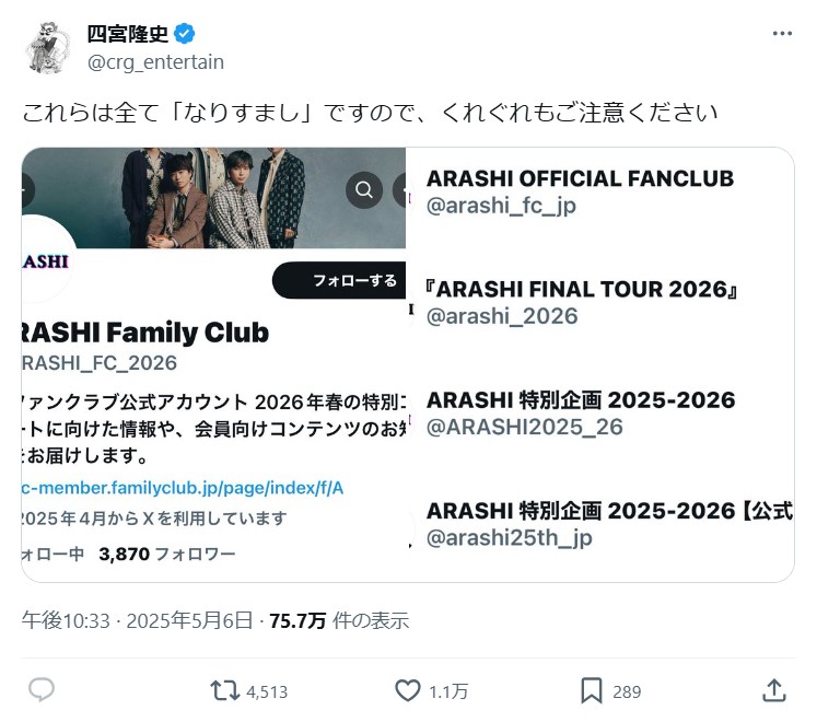 嵐のツアー案内やファンクラブを騙るXのなりすましアカウントが