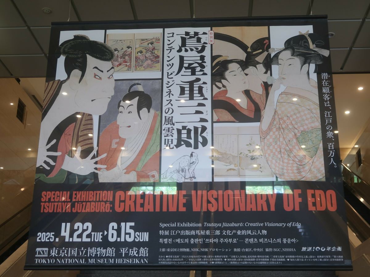 展示レポート】特別展『蔦屋重三郎 コンテンツビジネスの風雲児