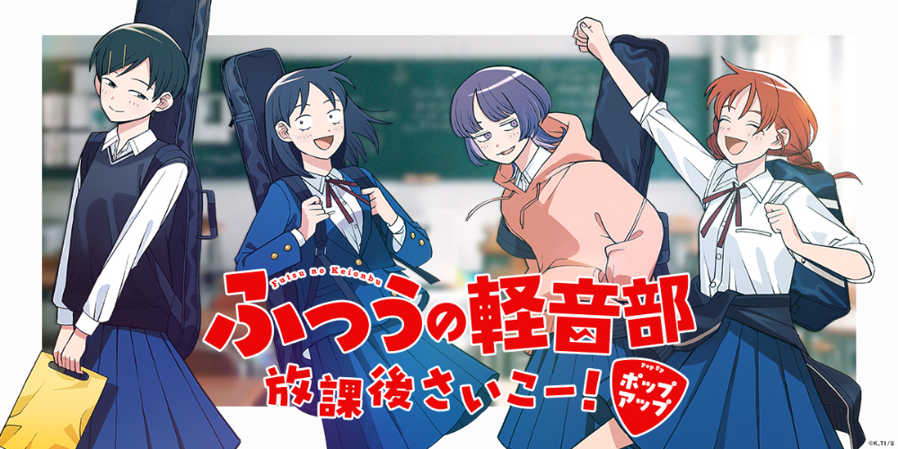 ふつうの軽音部』初の体験型ポップアップ開催 原作グッズ&ゲスト