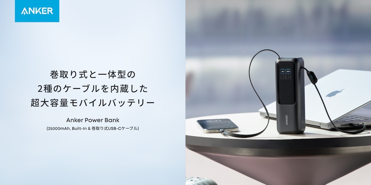 スマートに持ち歩ける25000mAh。Ankerの「新モバイルバッテリー