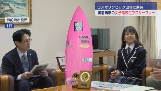ロス五輪への出場も期待　女子高校生プロサーファーが御前崎市長を表敬訪問（静岡朝日テレビ） - Yahoo!ニュース