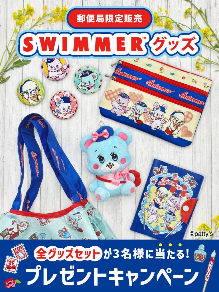 セール 国内 郵便局限定！「SWIMMER」グッズ販売 配達員風の4キャラクターの ストラップ