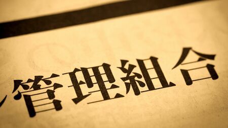「54台のカメラで住民を監視」渋谷の一等地マンションで30年独裁を続けた管理組合理事と住民の壮絶な戦い(前編)
