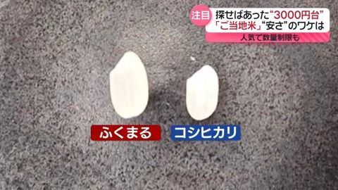 探せばあった“3000円台”　「ご当地米」安さのワケは
