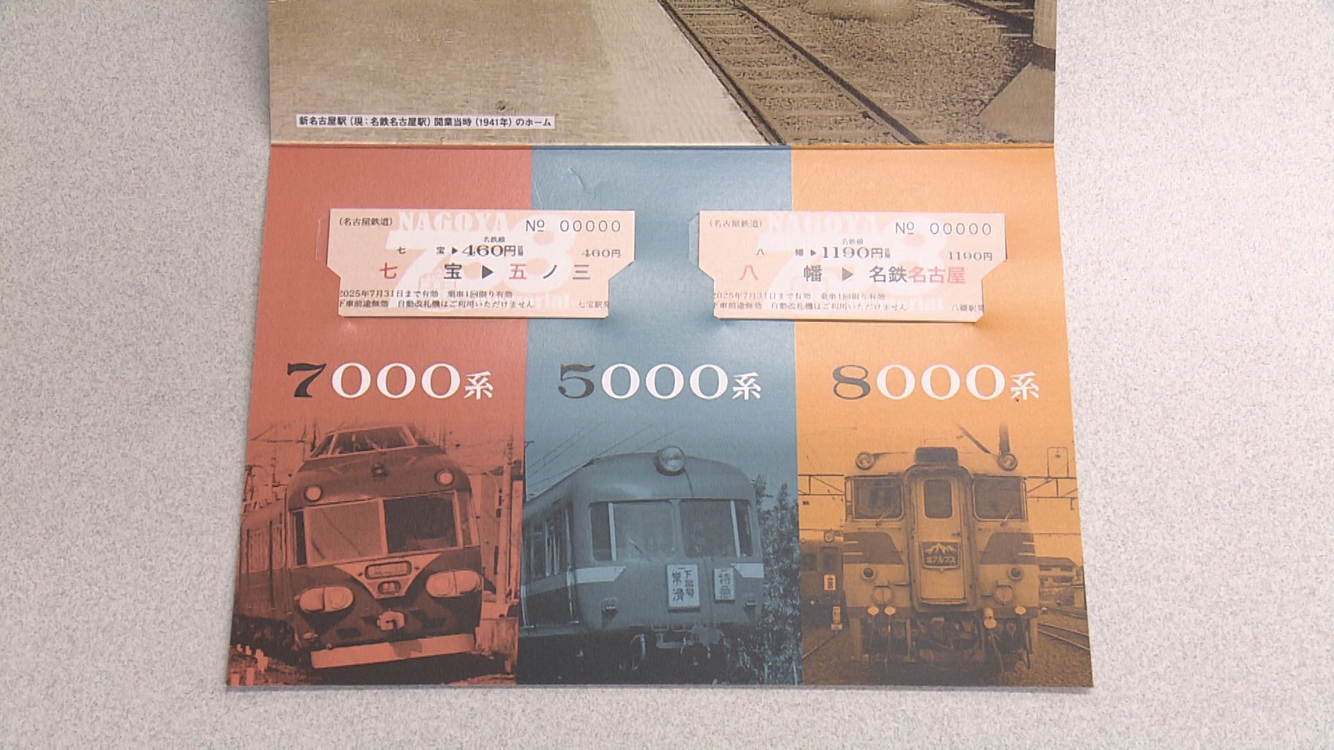 名古屋鉄道記念乗車券セット(バラ売り不可) 令和7年5月8日に合わせて、「7・5・8記念乗車券」を発売します