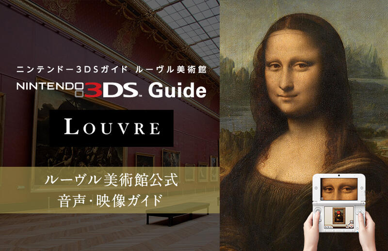 ルーヴル美術館のニンテンドー3DSによる音声ガイドサービスが2025年9月に終了―新システムへ切り替え予定（Game Spark） -  Yahoo!ニュース