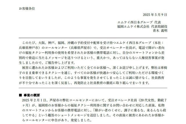「障害者のくせに…」　コールセンター社員、私用スマホで客にメール
