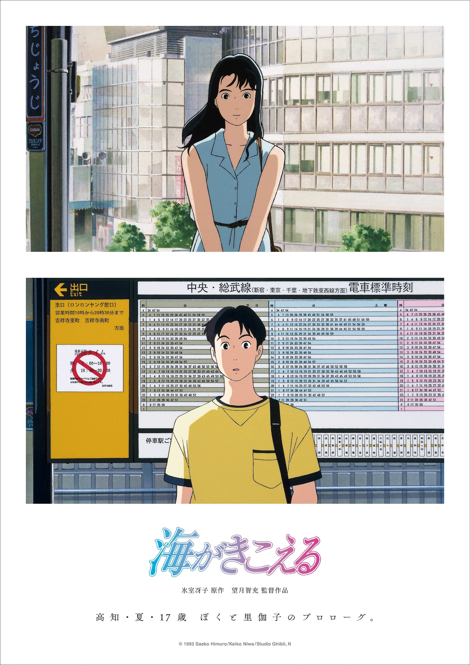 ト セール おすすめ スタジオジブリ『海がきこえる』新ポスター＆予告編到着。公開 文学・小説