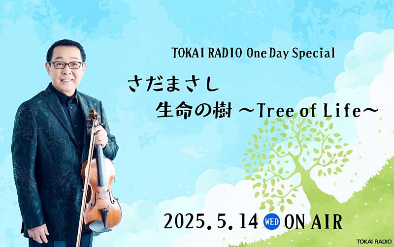 今年も話題の TOKAI RADIO One Day Special “さだまさし生命の樹～Tree of ミュージシャン