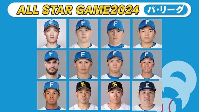 プロ野球 オールスター 2024 パ・リーグ 球宴概要発表】2024年のパ・リーグファン投票はどうだったか